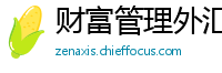财富管理外汇通
